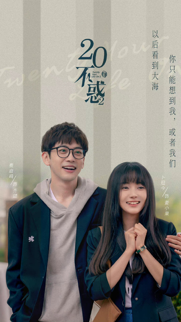 卜冠今 董思怡 徐梦洁合作主演的电视剧《二十不惑2》今日就收官了