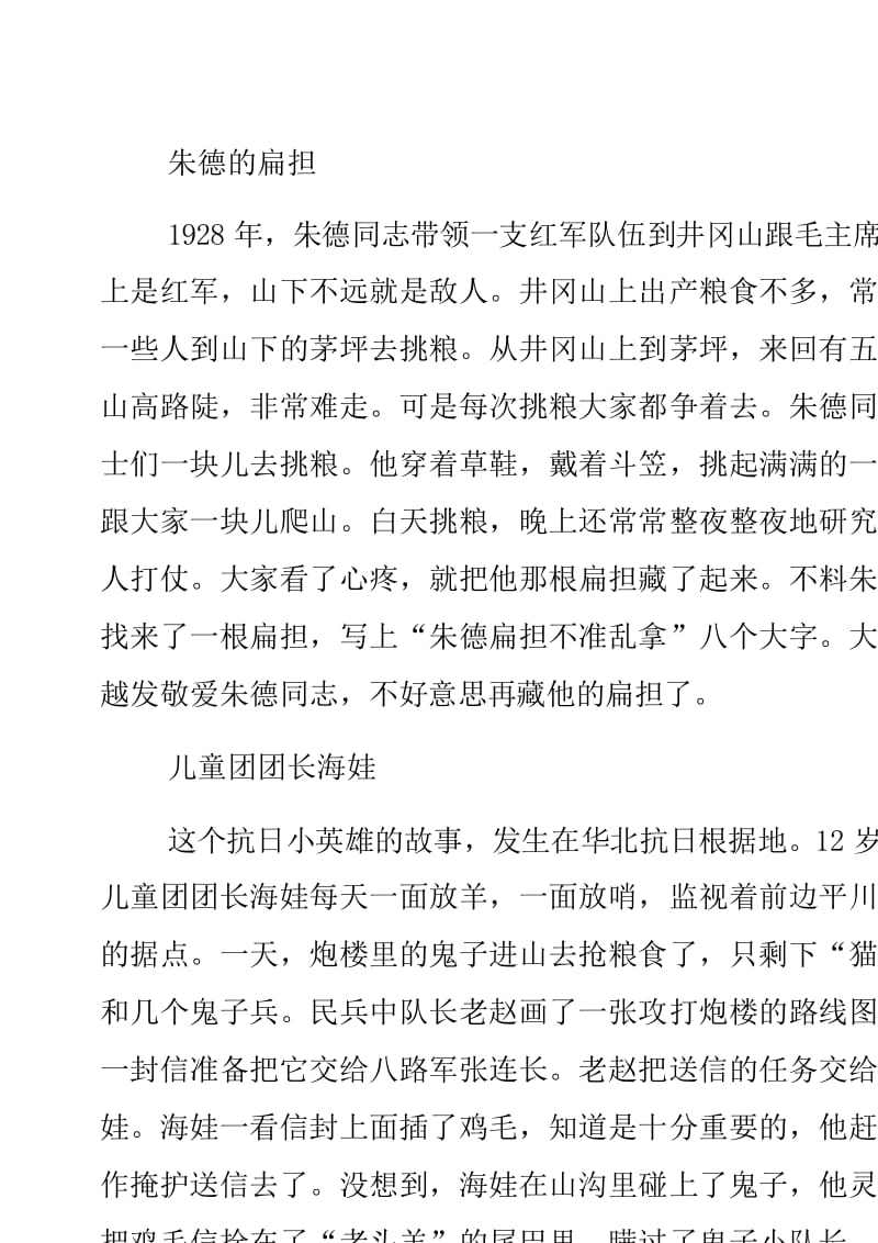 关于小学生红色革命小故事范文大全可下载
