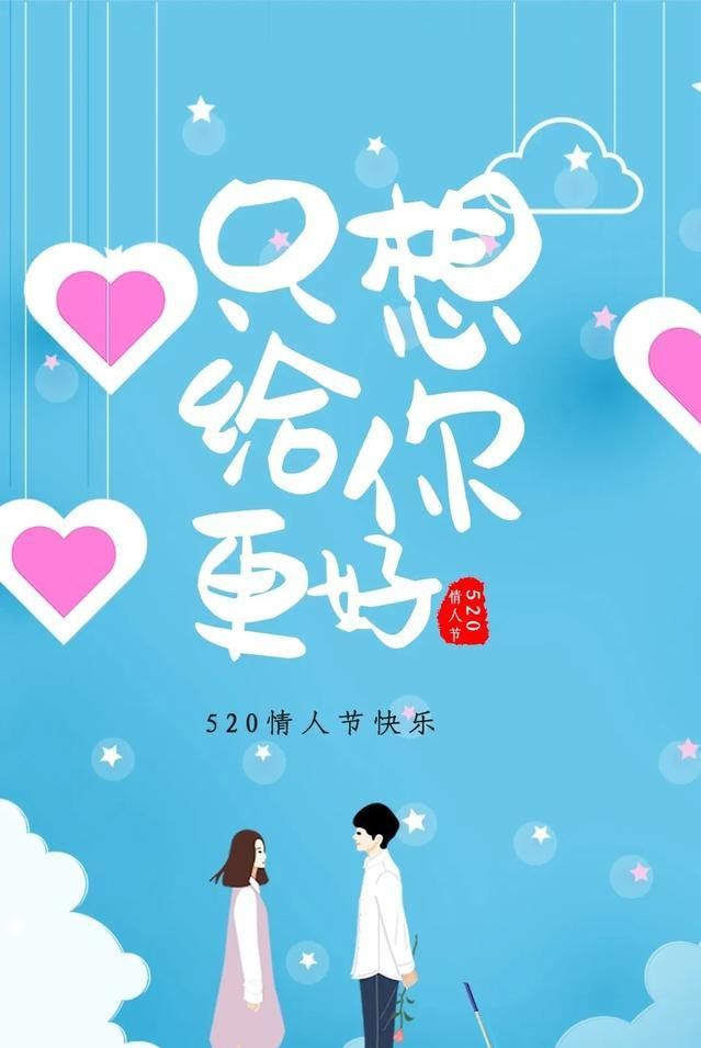 520送给爱人的祝福语 520最新版温馨表白情话精选|我爱你|情话|爱人