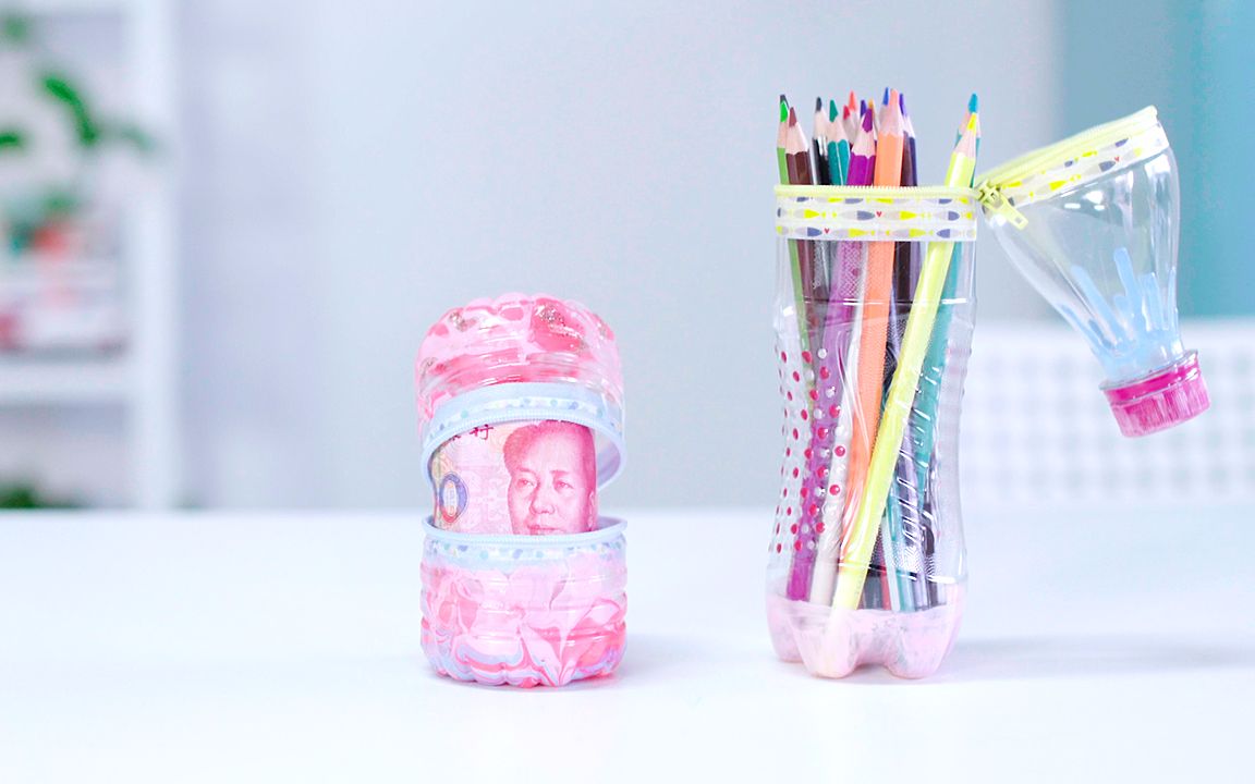 【拯救手残党】饮料瓶变废为宝,从顶上割开变笔筒,中间割开是零钱包