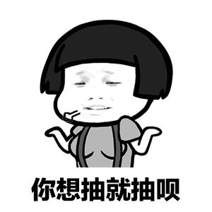 你今天又抽烟了表情包