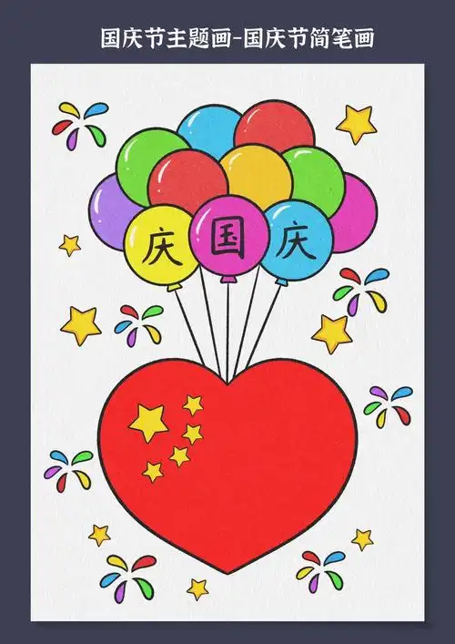 一幅简单的儿童国庆节简笔画,一看就会,不会画的 - 抖音