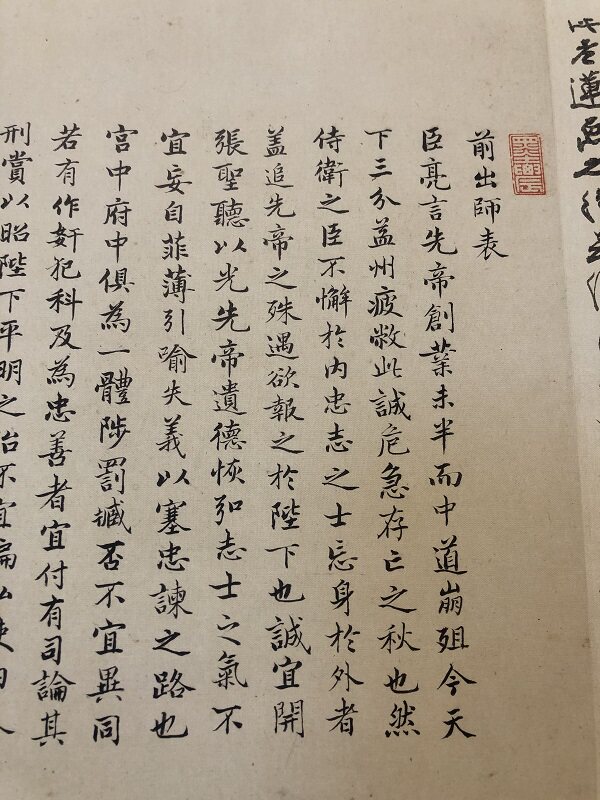 明 林宠小楷 诸葛亮前后出师表 微喷复制品高清学习临摹楷书范本