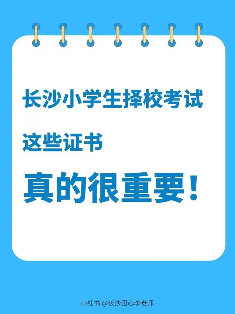 长沙小学生择校考试,这些证书真的很重要!长沙小学生择校考试, - 抖音