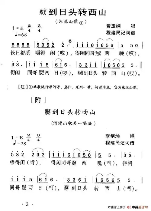 河源民歌:嬲到日头转西山