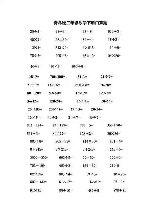 青岛版小学数学三年级下册口算题