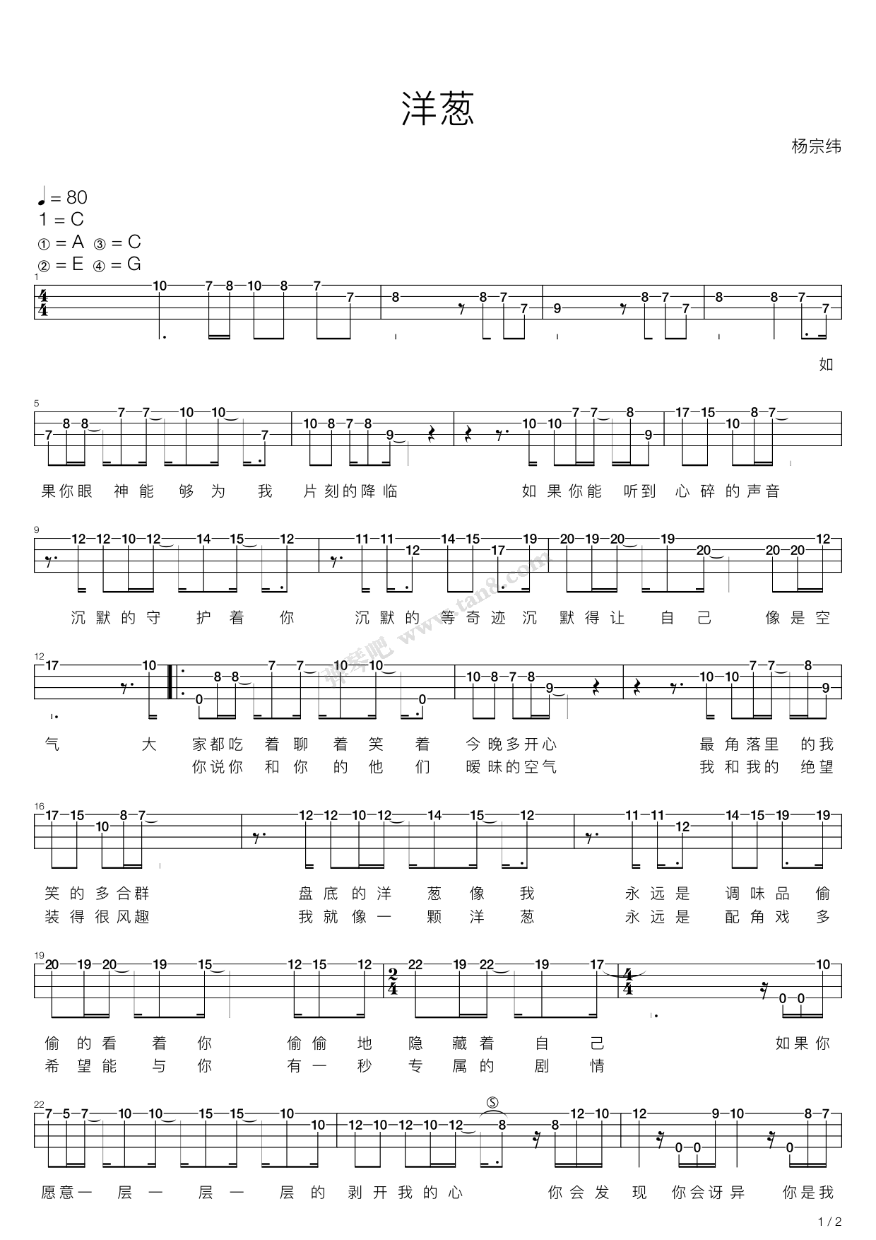 >> 流行 >> 杨宗纬 >>洋葱(尤克里里弹唱谱)