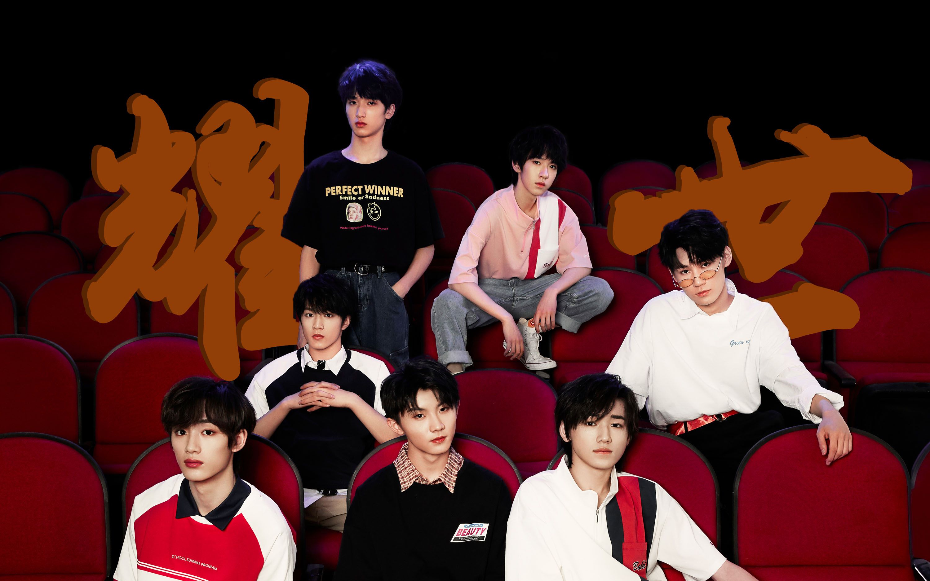 【tnt时代少年团】耀世 | pb衍生剧情向 || 全员黑化 cp乱炖