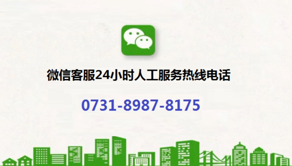 腾讯微信人工客服电话是多少《2023已更新》