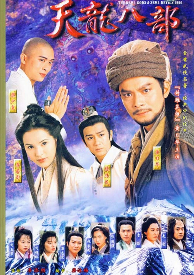 《天龙八部(97版)》海报