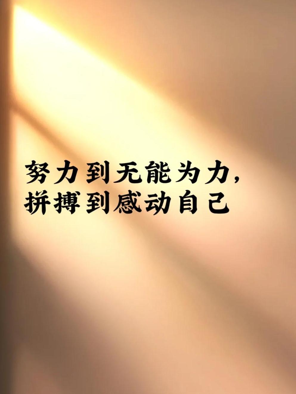 拼搏至无能为力,方见胜者之光