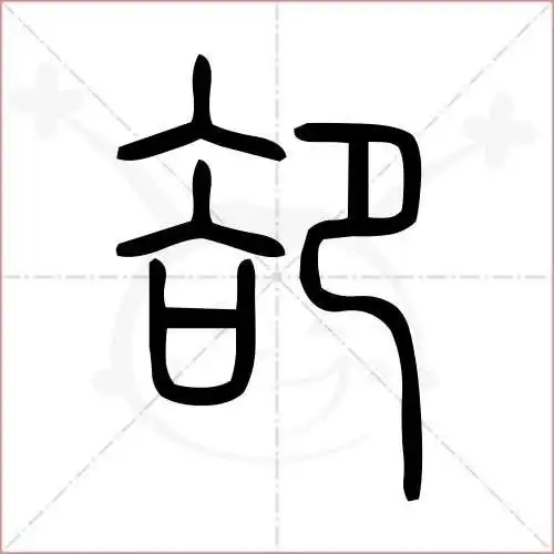 却字的小篆写法