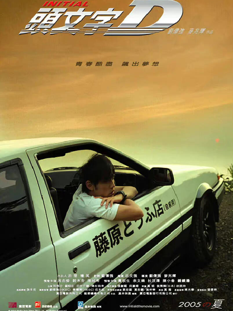 头文字d  #ae86  #周杰伦电影  #影视剪辑