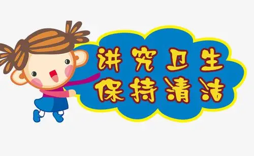 讲究卫生保持清洁图