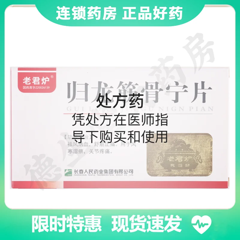 归龙筋骨宁片(老君炉)(归龙筋骨宁片)_说明书_作用_效果_价格_百度
