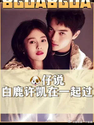 98仔还说白鹿许凯在一起过,女方因为事业分手