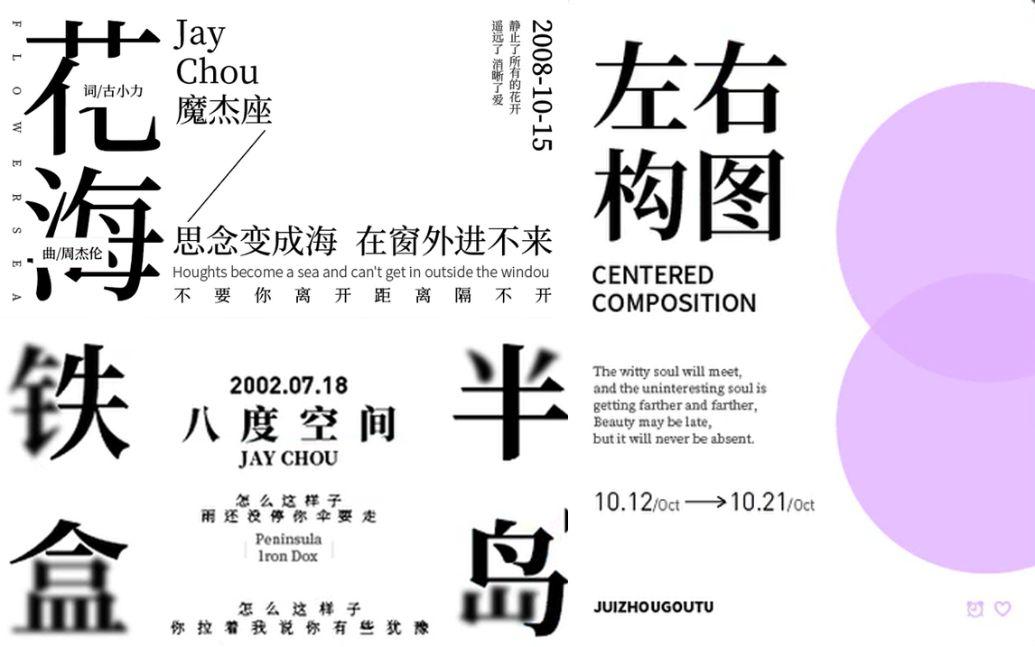 【排版海报】纯文字排版构图设计教学!