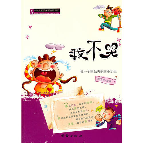 我不哭 做一个坚强勇敢的小学生