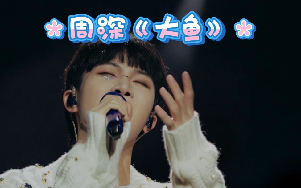 生米喜欢周深的第十年.《大鱼》音乐响起,回到最初的相遇.