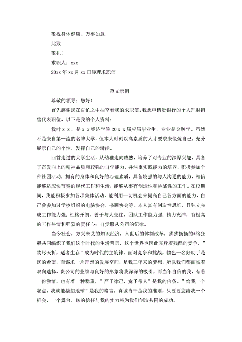 关于经理求职信10篇最新范文doc9页