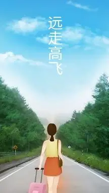 手机海报主题远走高飞远行出游旅行