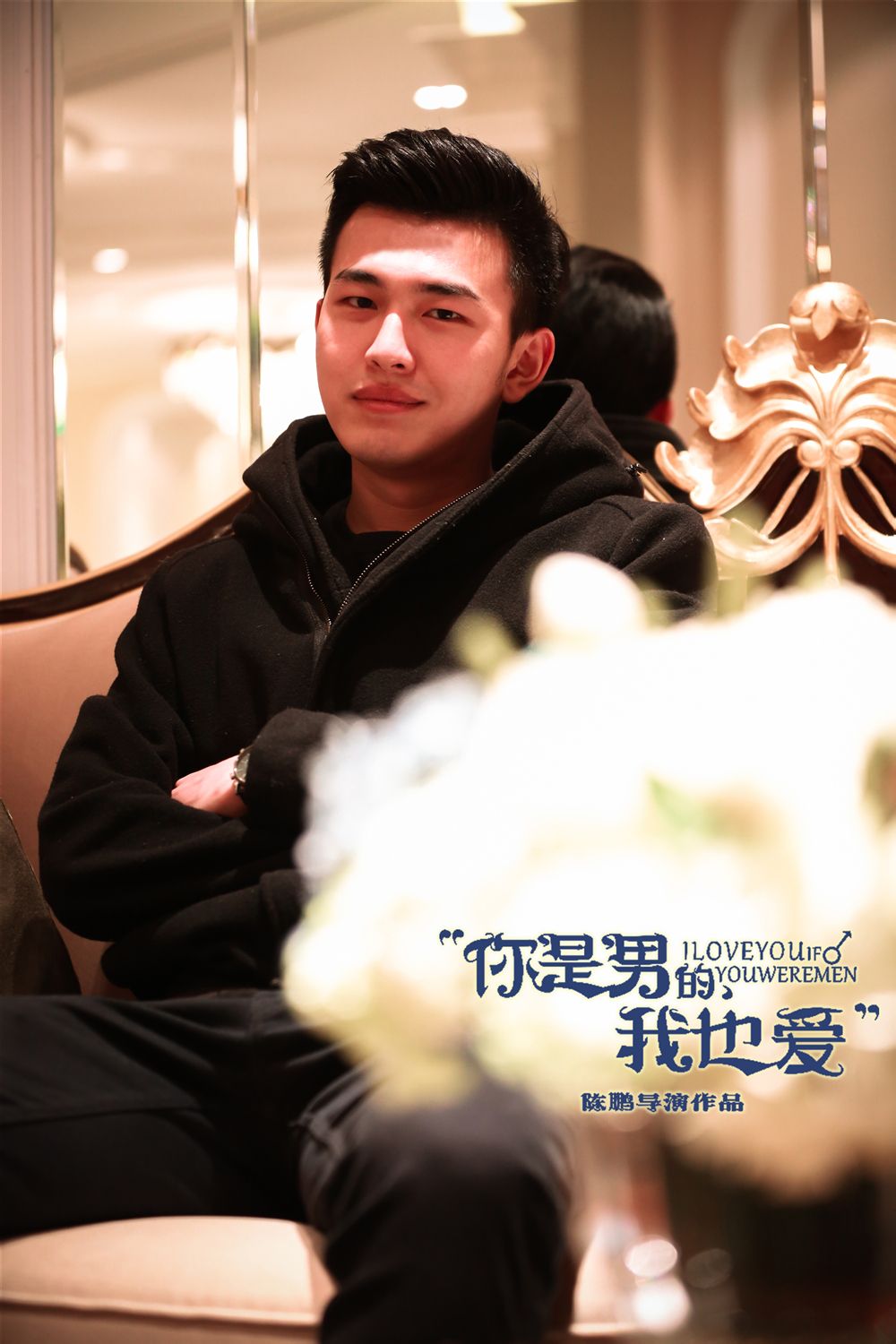 你是男的我也爱