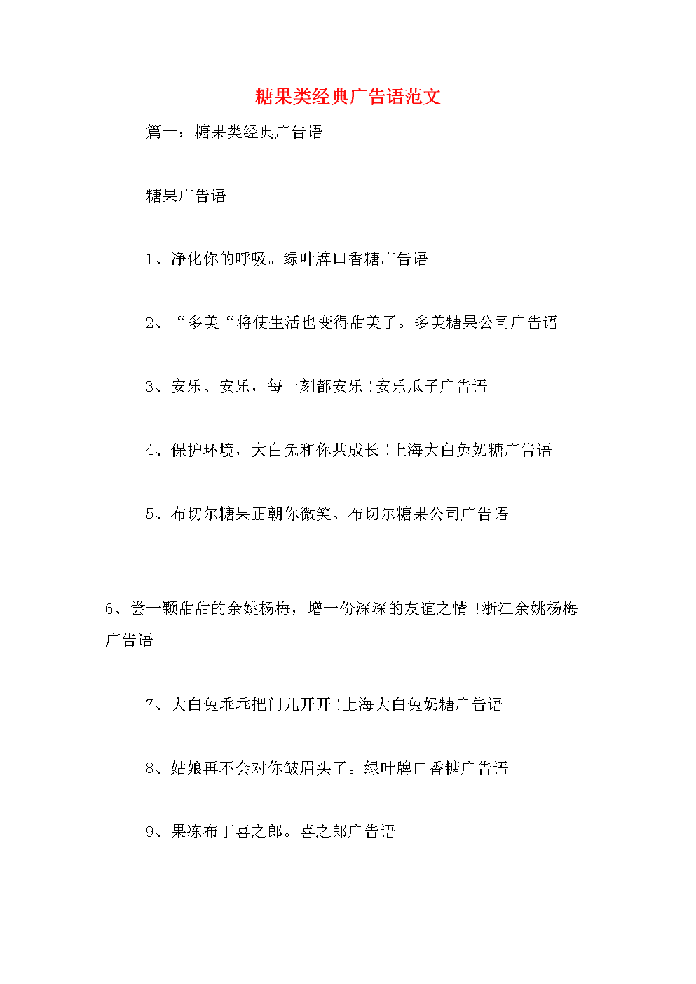 糖果类经典广告语范文.doc