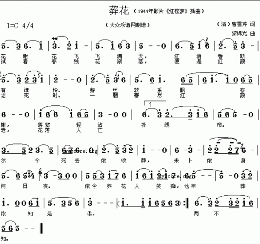 清曹雪芹红楼梦葬花黎锦光曲简谱