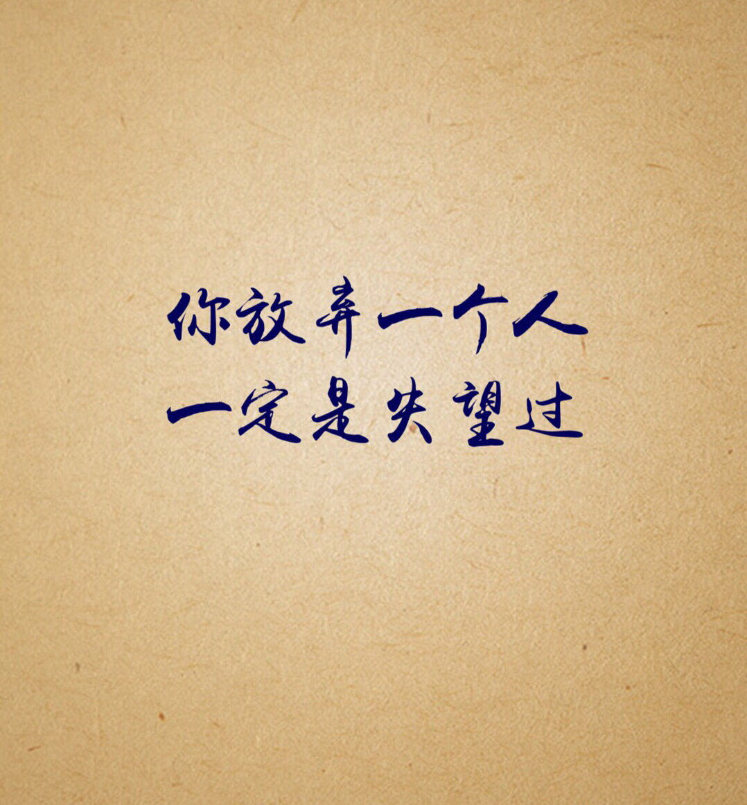 你有没有对一个人失望过?