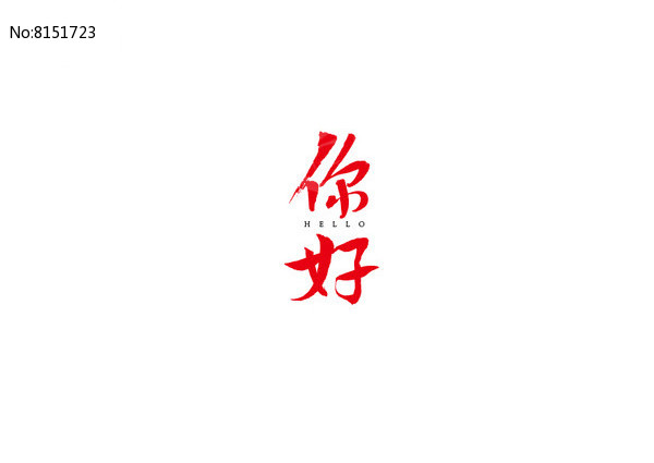 你好书法字