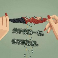 对老公心寒绝望的图片带字【点击鼠标右键下载】