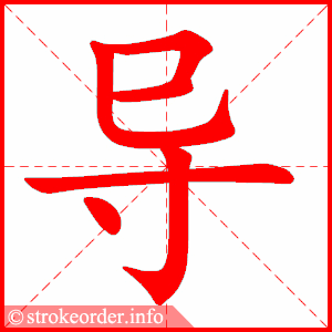 导字的笔顺动画