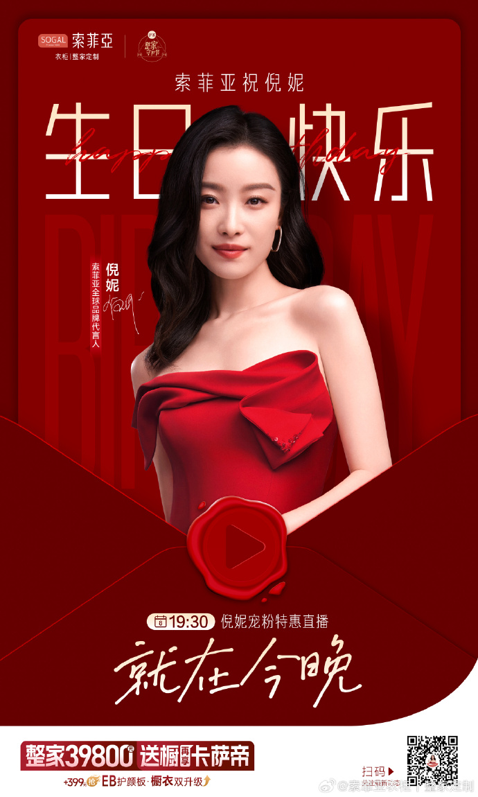 索菲亚首届整家守护节#代言人生日宠粉特惠逛倪妮同款奢颜整家陪ni