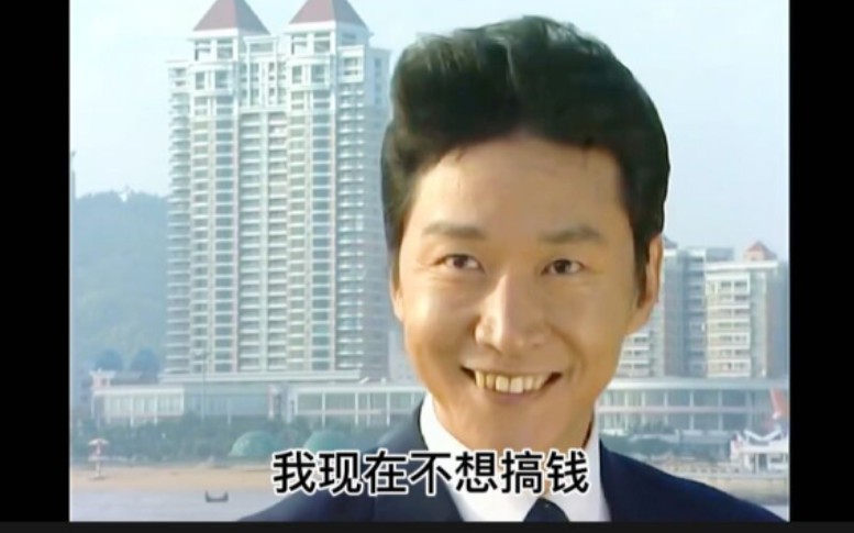 张世豪我现在就想搞钱