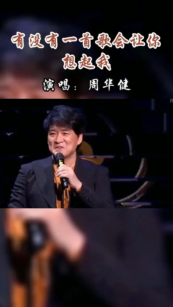 周华健一首《有没有一首歌会让你想起我》,经典中的经典!