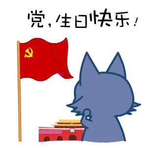 建党节快乐七月艳阳高高照美丽红旗迎风飘各族儿女同庆贺安居乐业唱