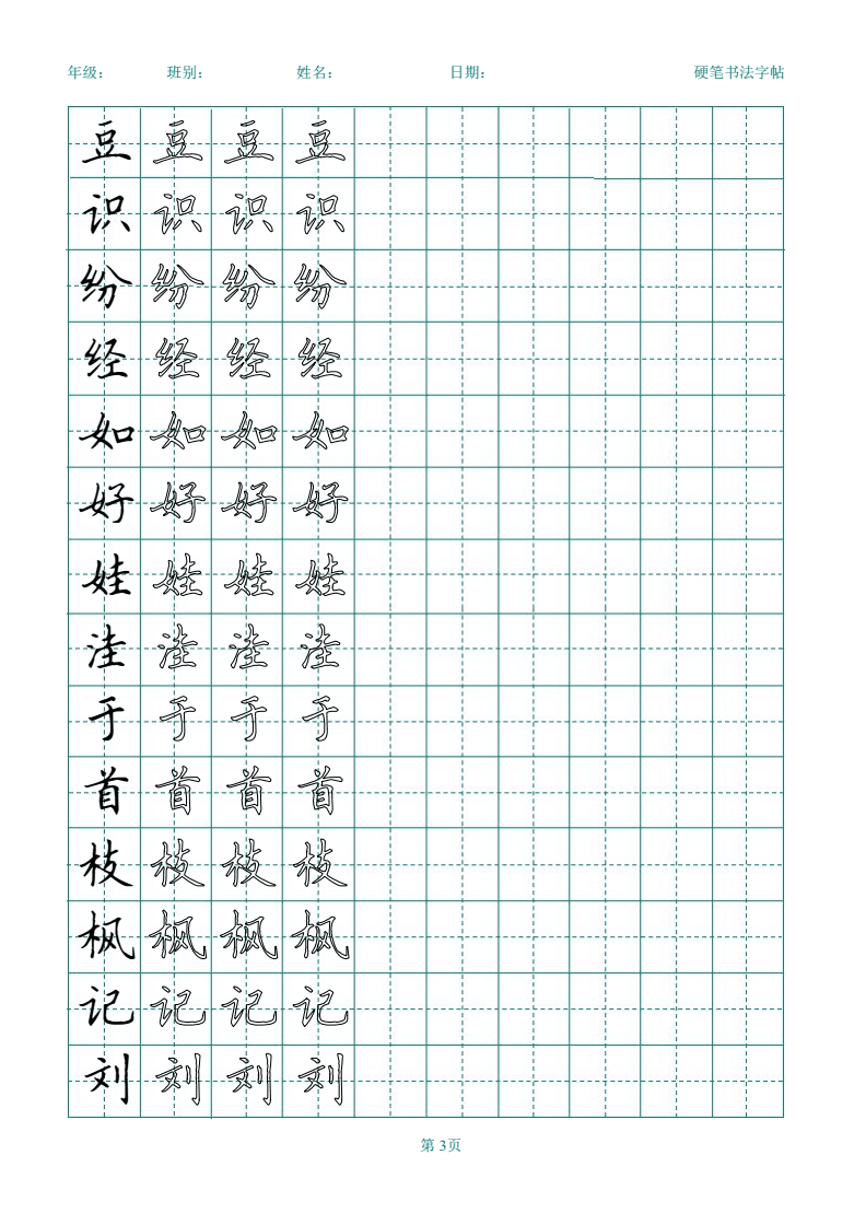 人教版小学语文二年级上册生字表二(练字打印版).pdf