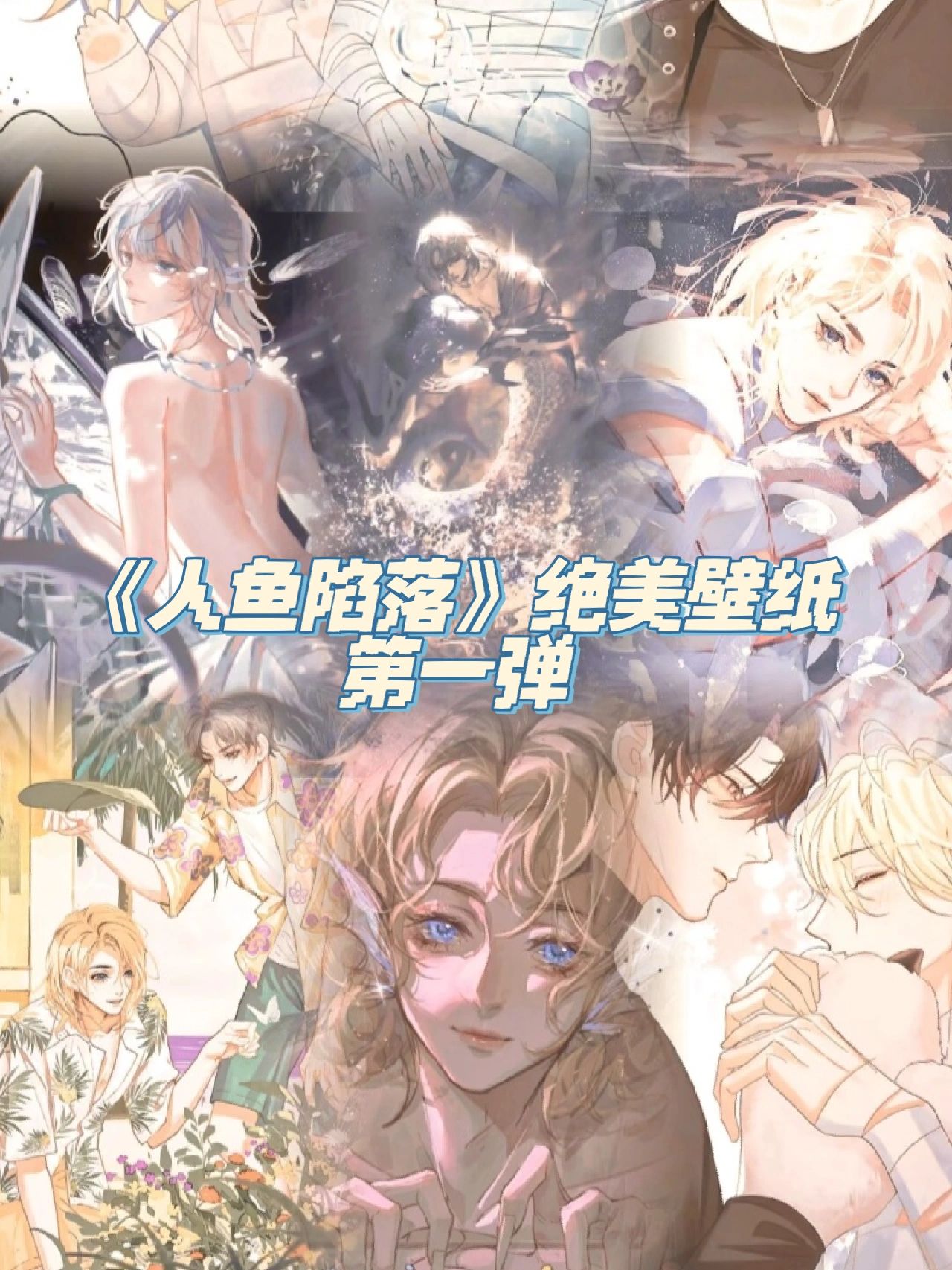 人鱼陷落|绝美壁纸第一弹 90《人鱼陷落》      ◎"我在为疯长的