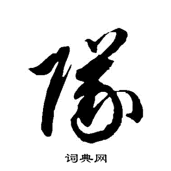 队草书书法字典