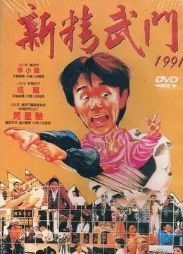 《新精武门1991》完整版在线观看-新精武门1991高清迅雷下载-好看电影