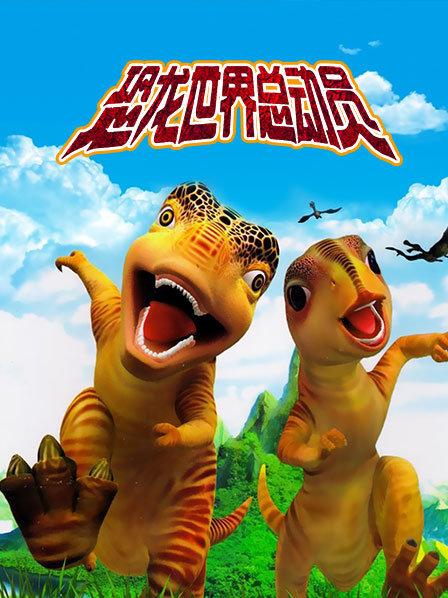 恐龙世界总动员