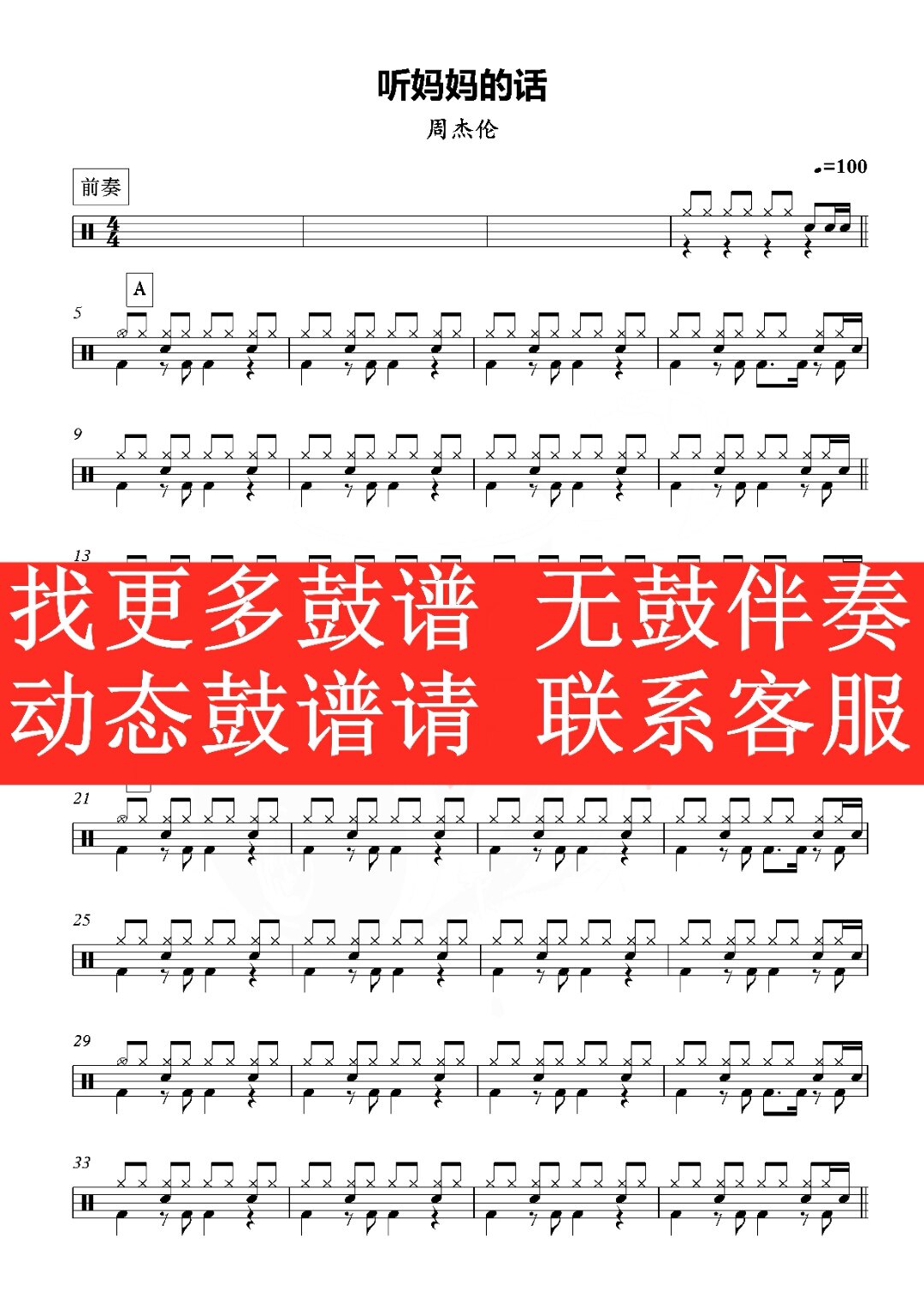 周杰伦 — 听妈妈的话【无鼓伴奏 动态谱 爵士鼓歌曲架子鼓