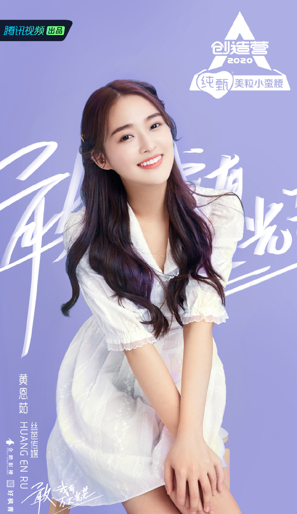 创造营2020黄恩茹图片22