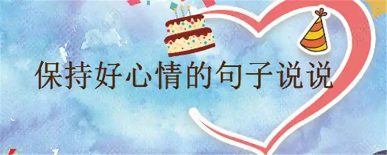 简单快乐的心态句子大盘点句句正能量,保持好心情的语录说说