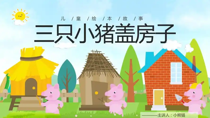 儿童绘本故事《三只小猪盖房子》ppt课件(带内容)_第1页