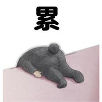 身心疲惫的图片 身心疲惫带文字的搞笑图片_微信头像图片大全