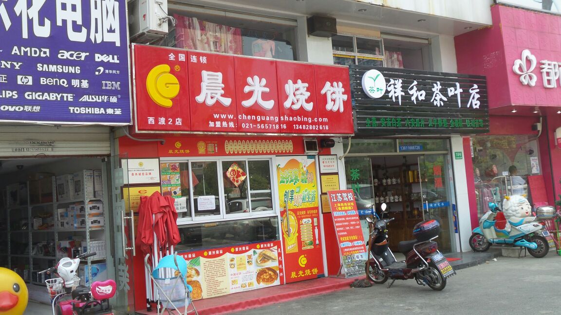 晨光烧饼(扶港路店)