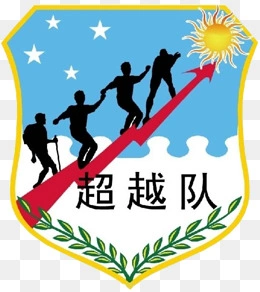 超越队旗