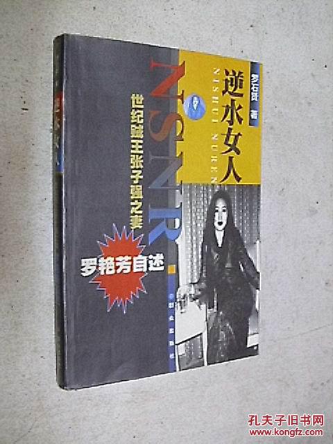 逆水女人——世纪贼王张子强之妻罗艳芳自述