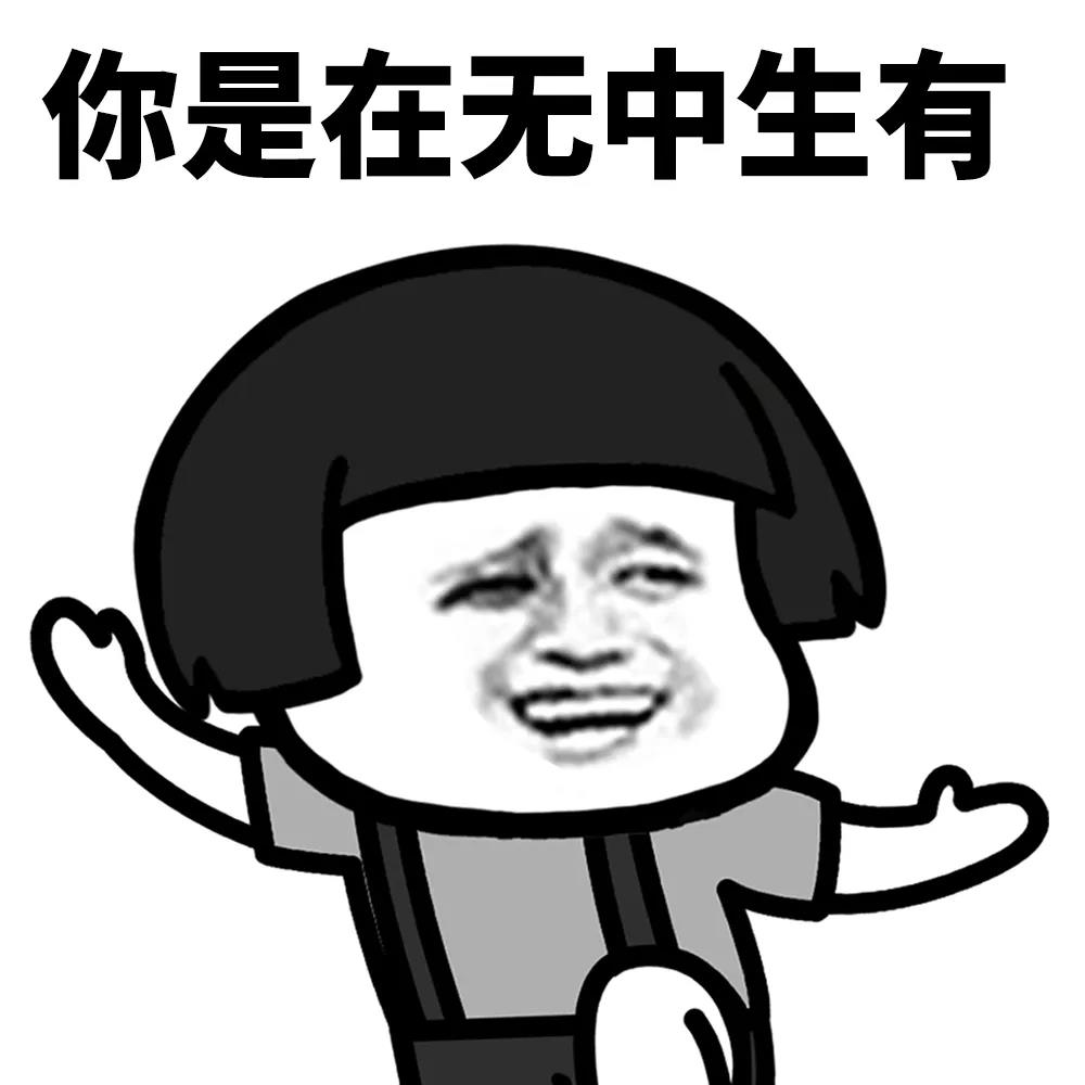 暴漫 蘑菇头 你是在无中生有 怼人 沙雕 逗